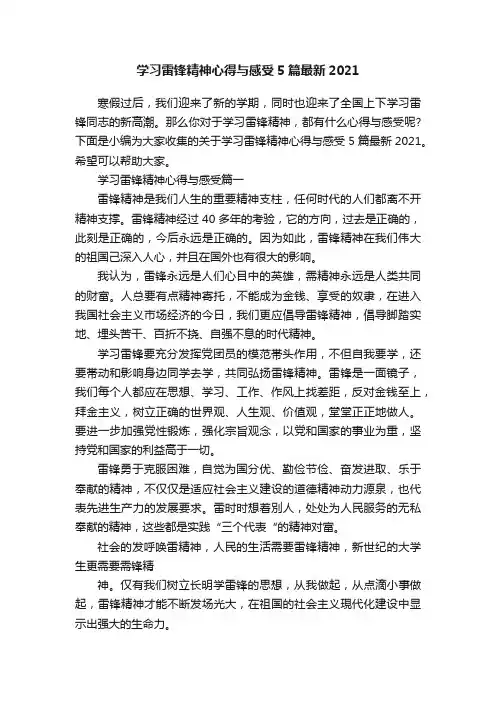 学习雷锋精神心得与感受5篇最新2021
