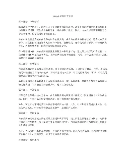内衣品牌的运营方案