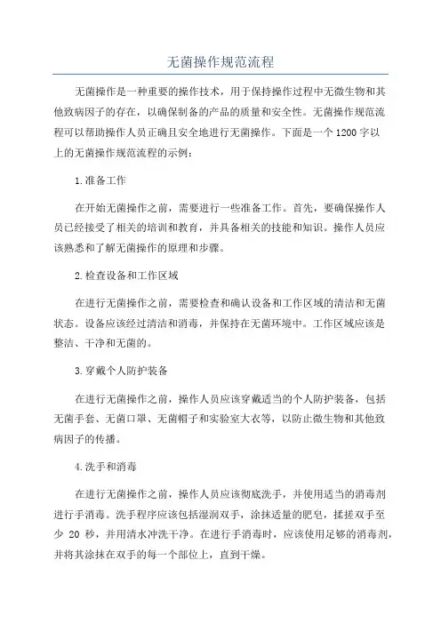 无菌操作规范流程