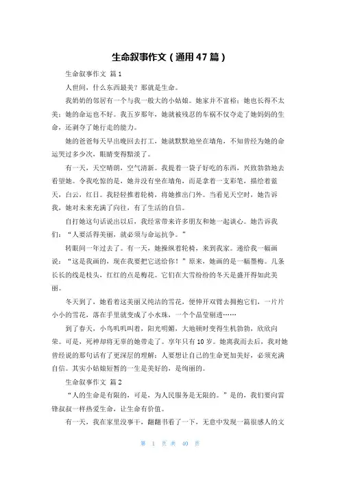 生命叙事作文(通用47篇)