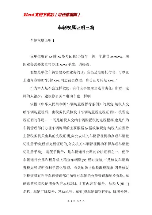 车辆权属证明三篇