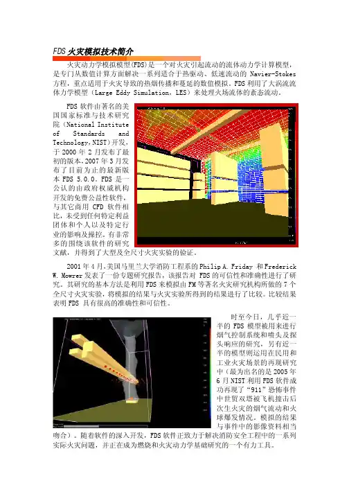 FDS火灾模拟简介