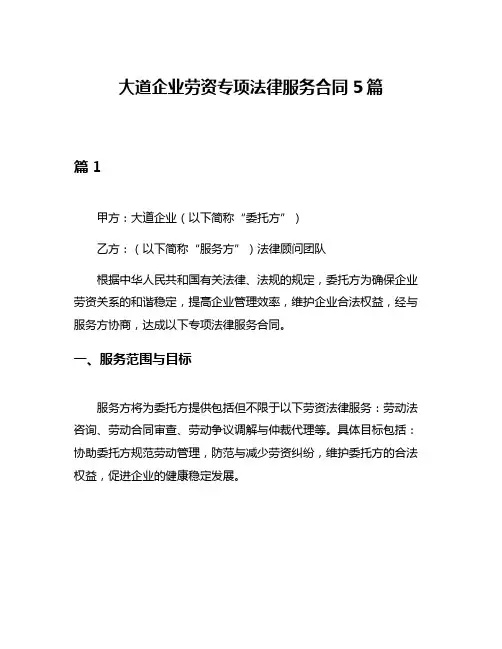 大道企业劳资专项法律服务合同5篇