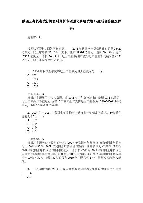 陕西公务员考试行测资料分析专项强化真题试卷6(题后含答案及解析)