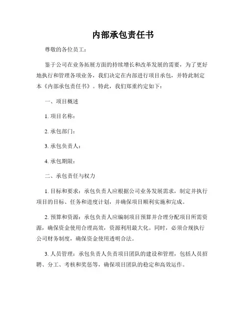 内部承包责任书