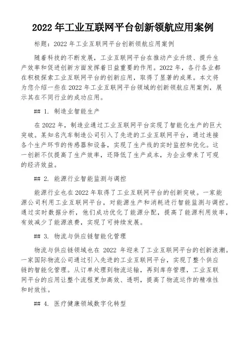 2022年工业互联网平台创新领航应用案例