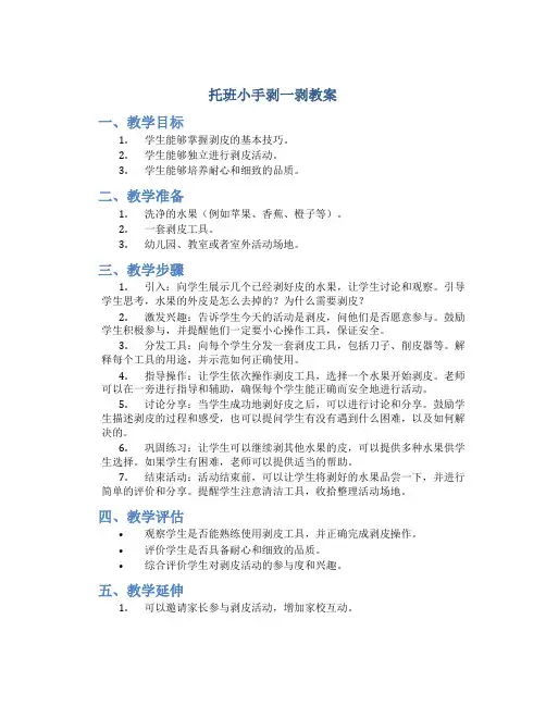 托班小手剥一剥教案