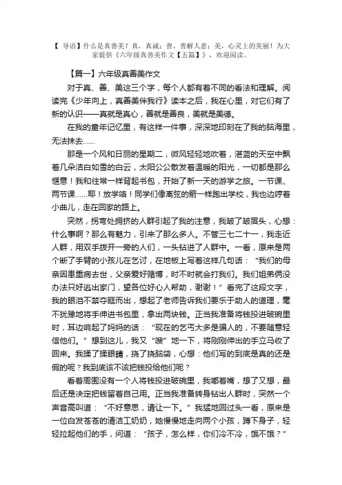 六年级真善美作文【五篇】