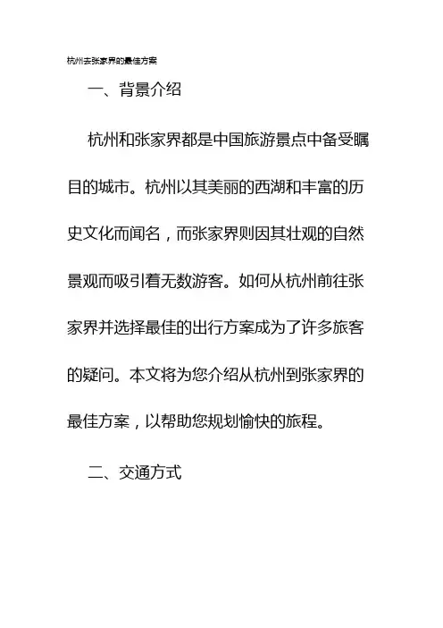 杭州去张家界的最佳方案