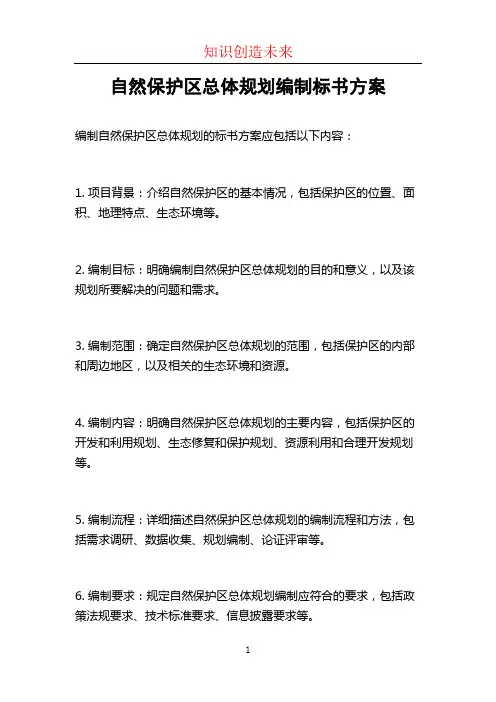 自然保护区总体规划编制标书方案