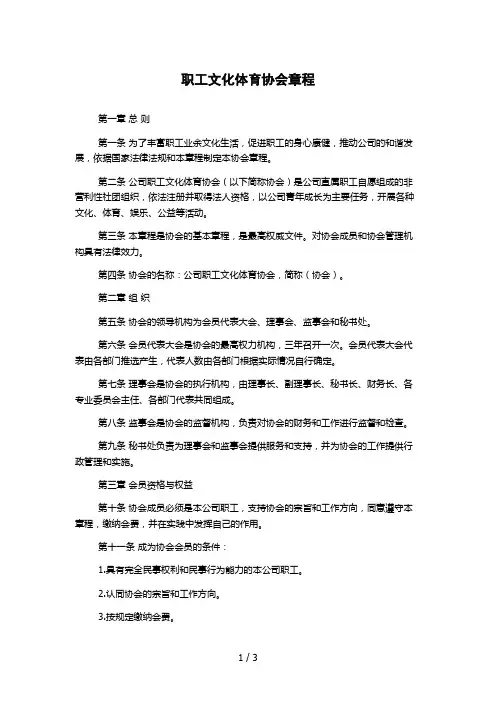 职工文化体育协会章程