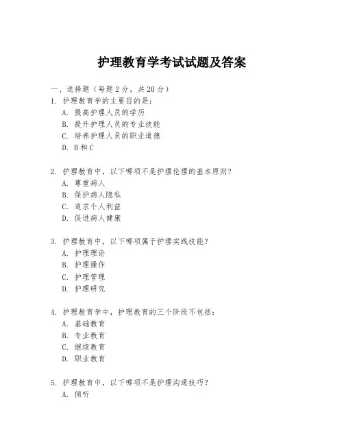 护理教育学考试试题及答案