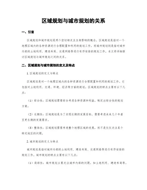 区域规划与城市规划的关系