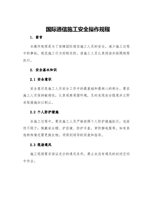 国际通信施工安全操作规程