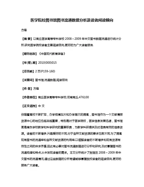 医学院校图书馆图书流通数据分析及读者阅读倾向
