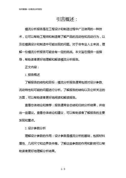 如何看懂一份模流分析报告