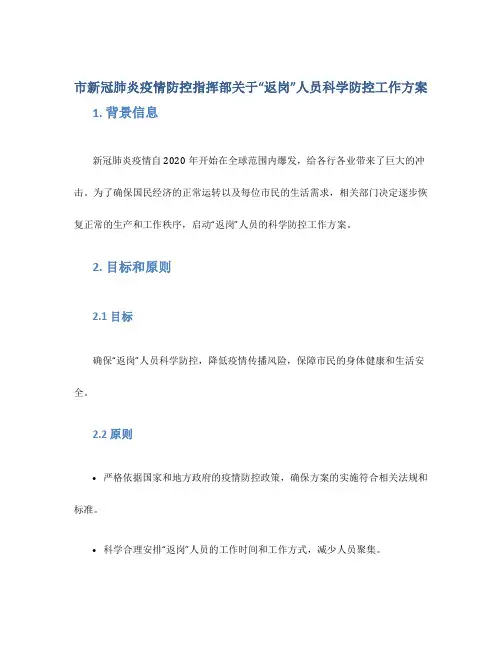 市新冠肺炎疫情防控指挥部关于“返岗”人员科学防控工作方案