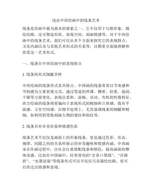 浅论中西绘画中的线条艺术