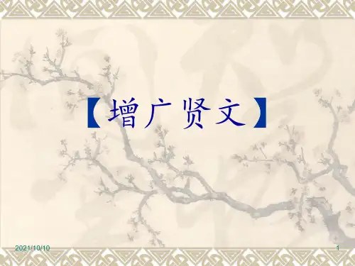增广贤文——原文【优质PPT】