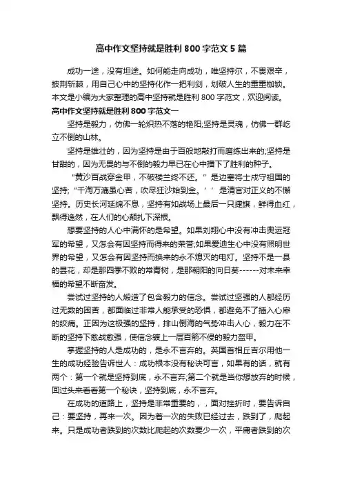 高中作文坚持就是胜利800字范文5篇