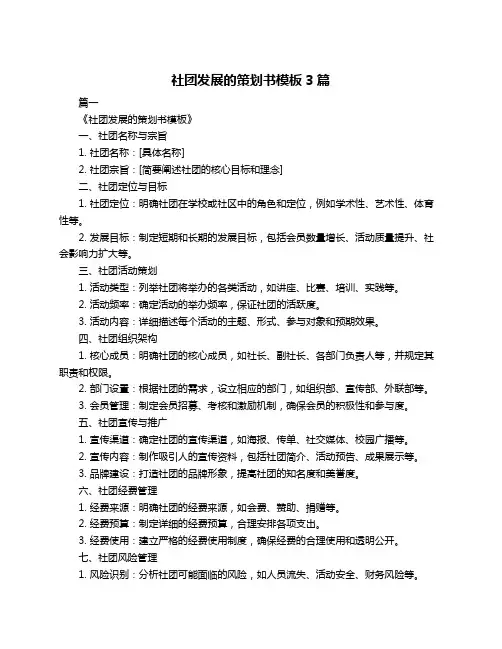 社团发展的策划书模板3篇