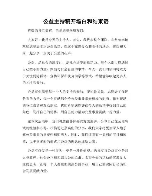公益主持稿开场白和结束语