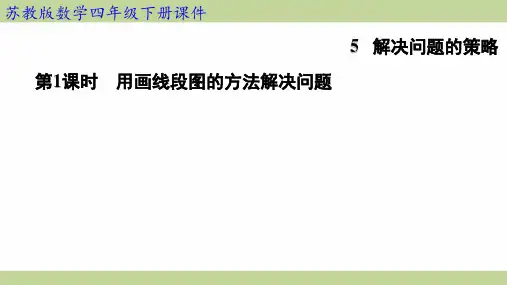 苏教版四年级下册数学 5-1用画线段图的方法解决问题 知识点梳理重点题型练习课件
