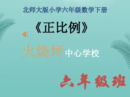 北师大版六年级下册《正比例》.优秀精选PPT