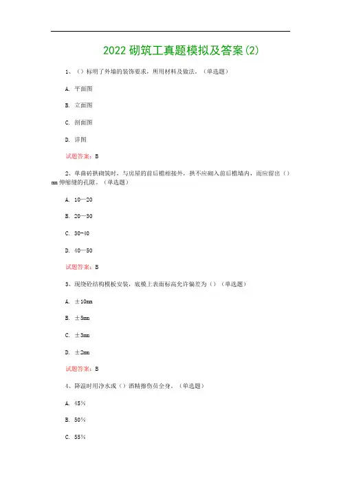 2022砌筑工真题模拟及答案(2)