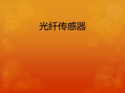 光纤传感器ppt讲解可修改文字