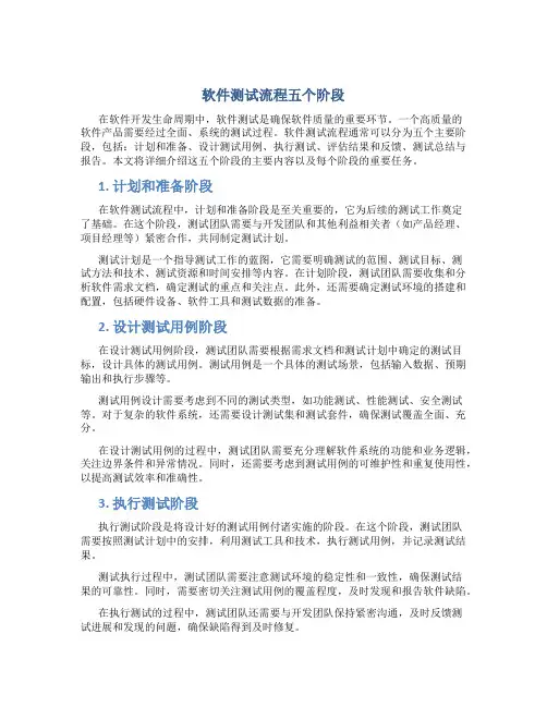 软件测试流程五个阶段