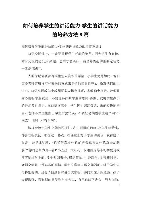 如何培养学生的讲话能力-学生的讲话能力的培养方法3篇