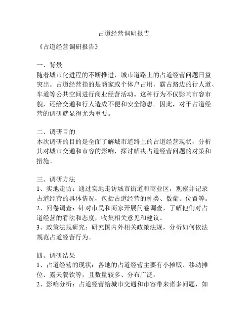 占道经营调研报告