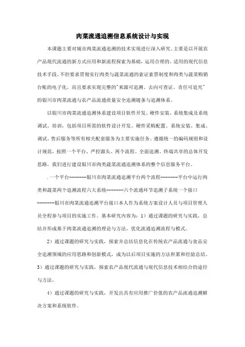 肉菜流通追溯信息系统设计与实现