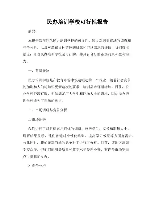 民办培训学校可行性报告