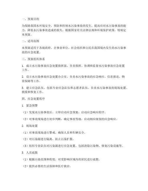 水污染安全应急预案