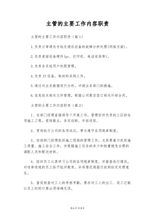 主管的主要工作内容职责