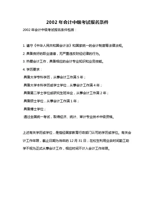 2002年会计中级考试报名条件