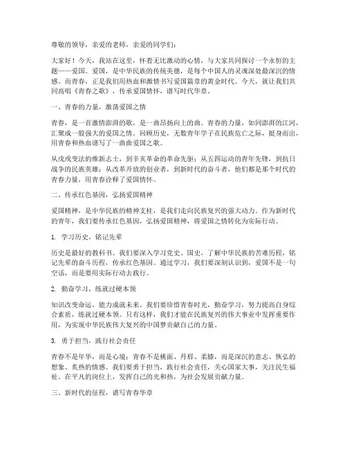 爱国演讲稿青春之歌