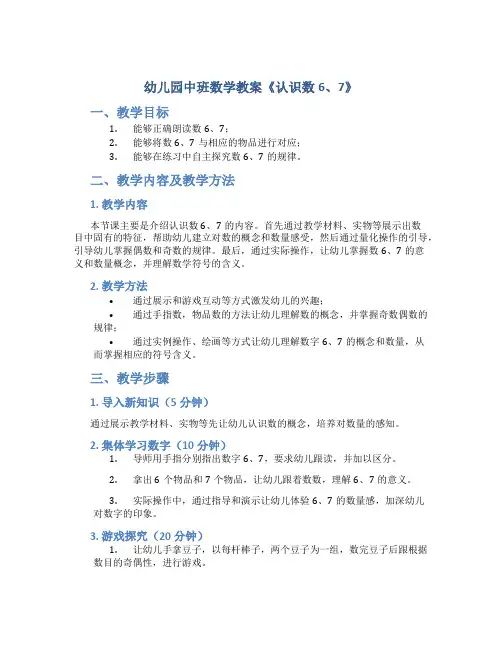 幼儿园中班数学教案《认识数6、7》
