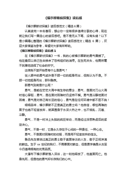 《福尔摩斯侦探集》读后感范文（精选6篇）
