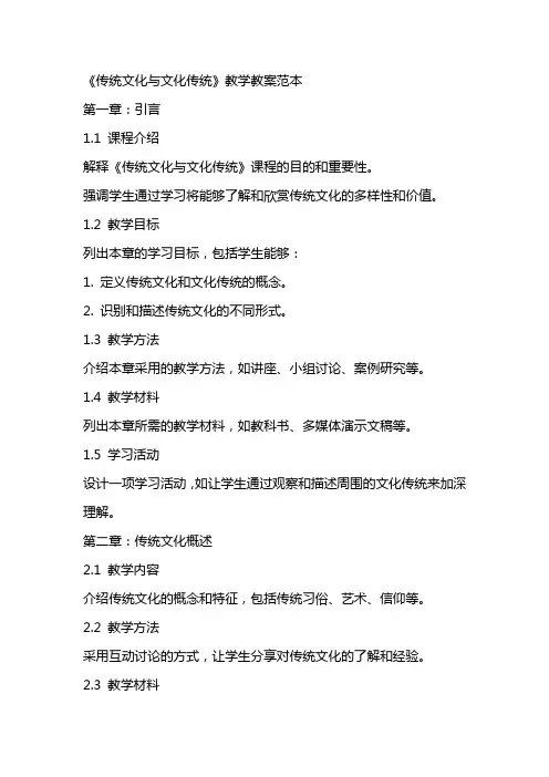《传统文化与文化传统》教学教案范本