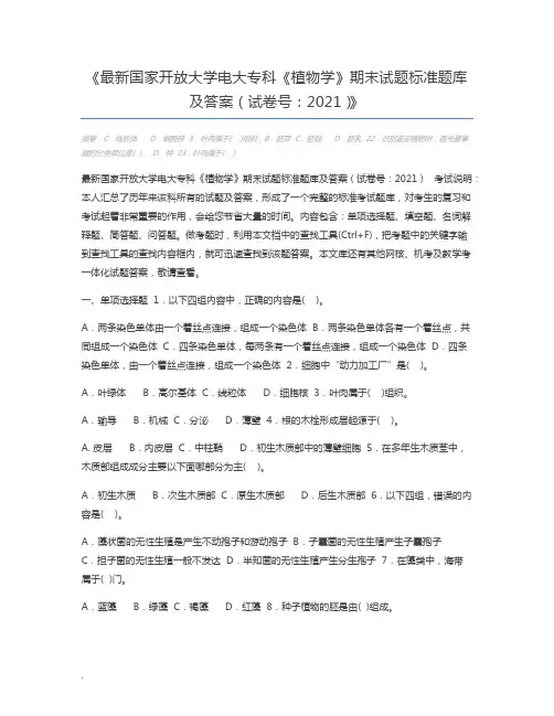 最新国家开放大学电大专科《植物学》期末试题标准题库及答案(试卷号：2021)