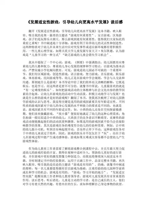 《发展适宜性游戏：引导幼儿向更高水平发展》读后感