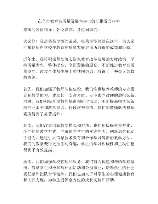 在全市教育高质量发展大会上的汇报发言材料