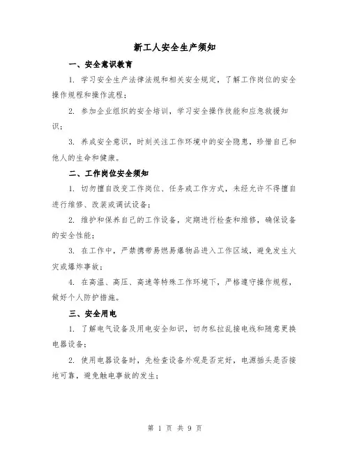 新工人安全生产须知（三篇）