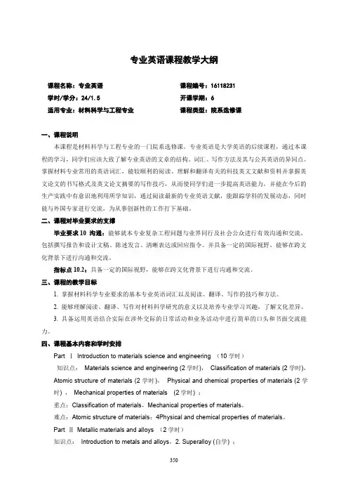 材料科学与工程专业英语课程教学大纲