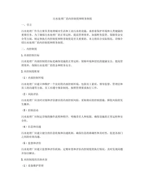 污水处理厂的内控制度和财务制度
