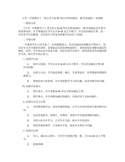 小学一年级数学上(第五单元6-10的认识和加减法：10的加减法)说课稿