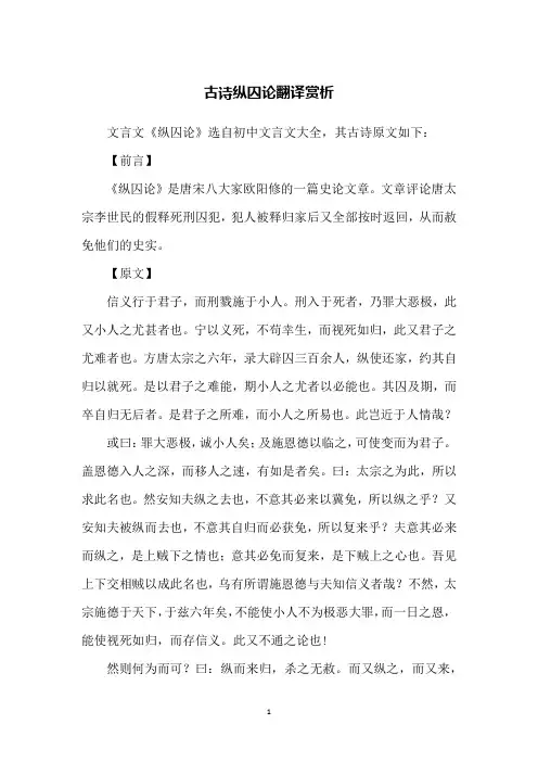 古诗纵囚论翻译赏析